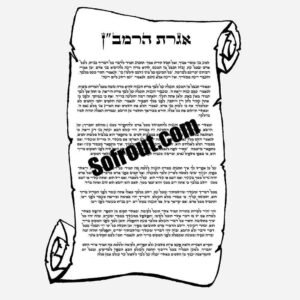 Igueret HaRamban (à télécharger)