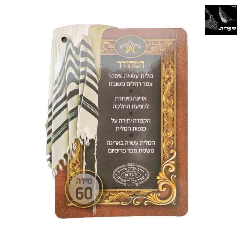Talit Gadol Bet Yossef Hamehoudar – Image 2